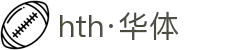 hth·华体(中国区)官方网站